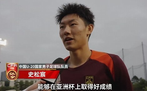 史松宸谈U20亚洲杯:面对再强大的对手,我们也要去主导比赛