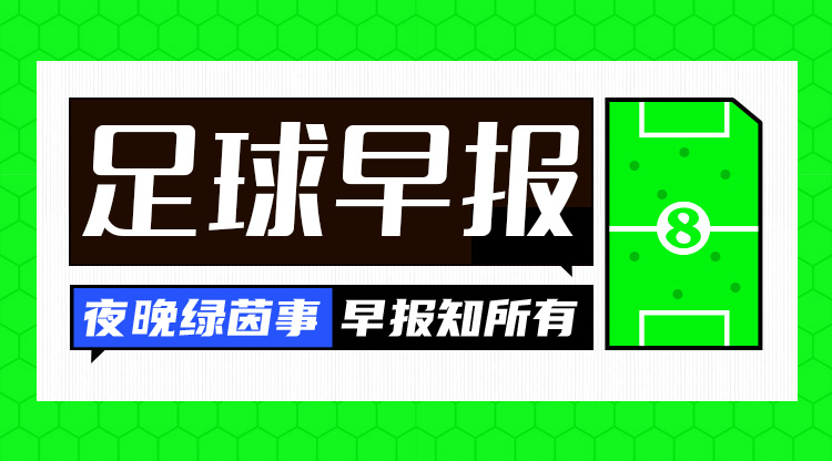  早报：巴萨3-0奥萨苏纳，豪取西甲8连胜